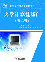 大學(xué)計(jì)算機(jī)基礎(chǔ)(第二版)
