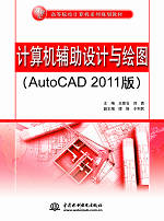 計算機(jī)輔助設(shè)計與繪圖(AutoCAD 2011版)