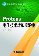 Proteus——電子技術(shù)虛擬實驗室