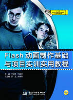 Flash動(dòng)畫制作基礎(chǔ)與項(xiàng)目實(shí)訓(xùn)實(shí)用教程