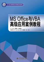 MS Office與VBA高級(jí)應(yīng)用案例教程