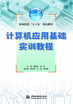 計算機應(yīng)用基礎(chǔ)實訓(xùn)教程