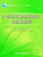 大學(xué)生職業(yè)生涯規(guī)劃與就業(yè)指導(dǎo)