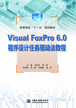 Visual FoxPro 6.0程序設(shè)計任務(wù)驅(qū)動法教程