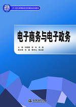 電子商務(wù)與電子政務(wù)