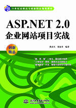 ASP.NET 2.0企業(yè)網(wǎng)站項目實戰(zhàn)