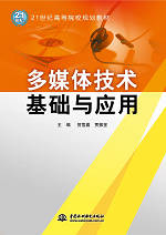 多媒體技術(shù)基礎(chǔ)與應(yīng)用