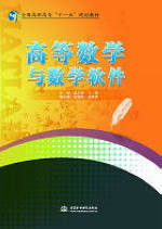 高等數(shù)學(xué)與數(shù)學(xué)軟件