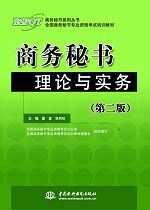 商務(wù)秘書理論與實務(wù)(第二版)