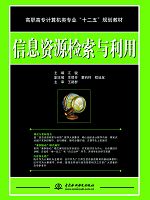 信息資源檢索與利用