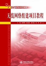 無線網(wǎng)絡(luò)組建項目教程