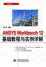 ANSYS Workbench 12���A(ch��)�̳��c��(sh��)��Ԕ��