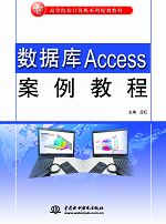 數(shù)據(jù)庫(kù)Access案例教程