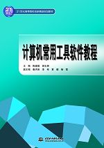 計(jì)算機(jī)常用工具軟件教程