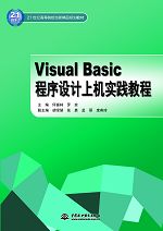 Visual Basic程序設(shè)計(jì)上機(jī)實(shí)踐教程
