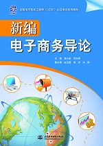 新編電子商務導論