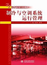 制冷與空調(diào)系統(tǒng)運行管理