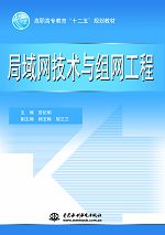 局域網(wǎng)技術(shù)與組網(wǎng)工程