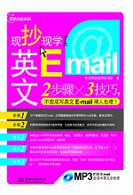 原來(lái)如此系列-現(xiàn)抄現(xiàn)學(xué)英文 E-mail