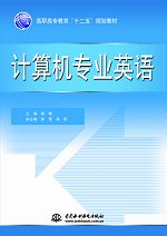 計(jì)算機(jī)專業(yè)英語