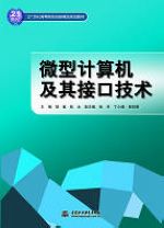 微型計(jì)算機(jī)及其接口技術(shù)