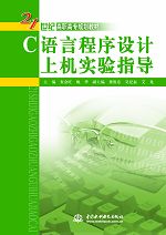 C語言程序設(shè)計上機(jī)實驗指導(dǎo)