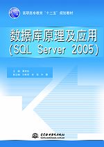 數(shù)據(jù)庫原理及應(yīng)用(SQL Server 2005)