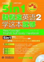 5 in 1新概念英語(yǔ)2學(xué)這本就夠