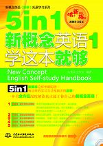 5 in 1新概念英語(yǔ)1學(xué)這本就夠