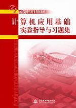 計算機(jī)應(yīng)用基礎(chǔ)實驗指導(dǎo)與習(xí)題集