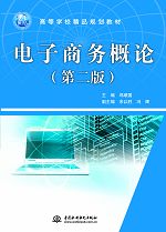 電子商務(wù)概論(第二版)