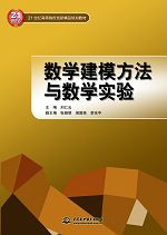 數(shù)學(xué)建模方法與數(shù)學(xué)實(shí)驗(yàn)