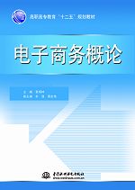 電子商務(wù)概論
