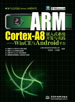 ARM Cortex-A8Ƕ��ʽϵ�y(t��ng)�_�l(f��)�c���`����WinCE�cAndroidƽ�_