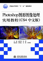 Photoshop圖形圖像處理實(shí)用教程(CS4中文版)