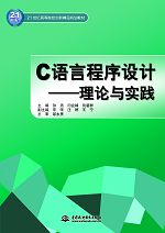C語(yǔ)言程序設(shè)計(jì)——理論與實(shí)踐