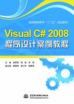 Visual C# 2008程序設(shè)計案例教程