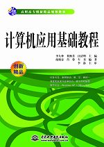 計算機(jī)應(yīng)用基礎(chǔ)教程