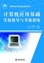 計(jì)算機(jī)應(yīng)用基礎(chǔ)實(shí)驗(yàn)指導(dǎo)與考級(jí)訓(xùn)練