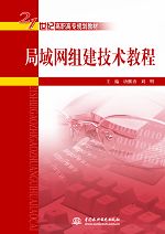 局域網(wǎng)組建技術(shù)教程