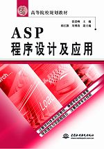 ASP程序設(shè)計(jì)及應(yīng)用