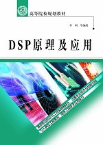 DSP原理及應(yīng)用
