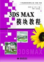 3DS MAX模塊教程
