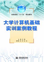 大學(xué)計算機基礎(chǔ)實訓(xùn)案例教程