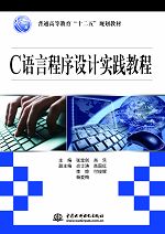 C語(yǔ)言程序設(shè)計(jì)實(shí)踐教程