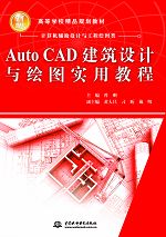 AutoCAD建筑設計與繪圖實用教程