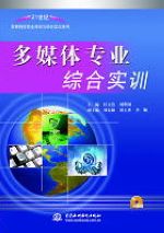 多媒體專業(yè)綜合實(shí)訓(xùn)