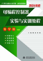可編程控制器實(shí)驗(yàn)與實(shí)訓(xùn)教程
