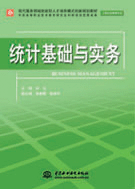 統(tǒng)計基礎(chǔ)與實務(wù)