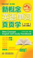 新概念英語單詞頁頁學(xué)(全4冊詞匯口袋裝)
